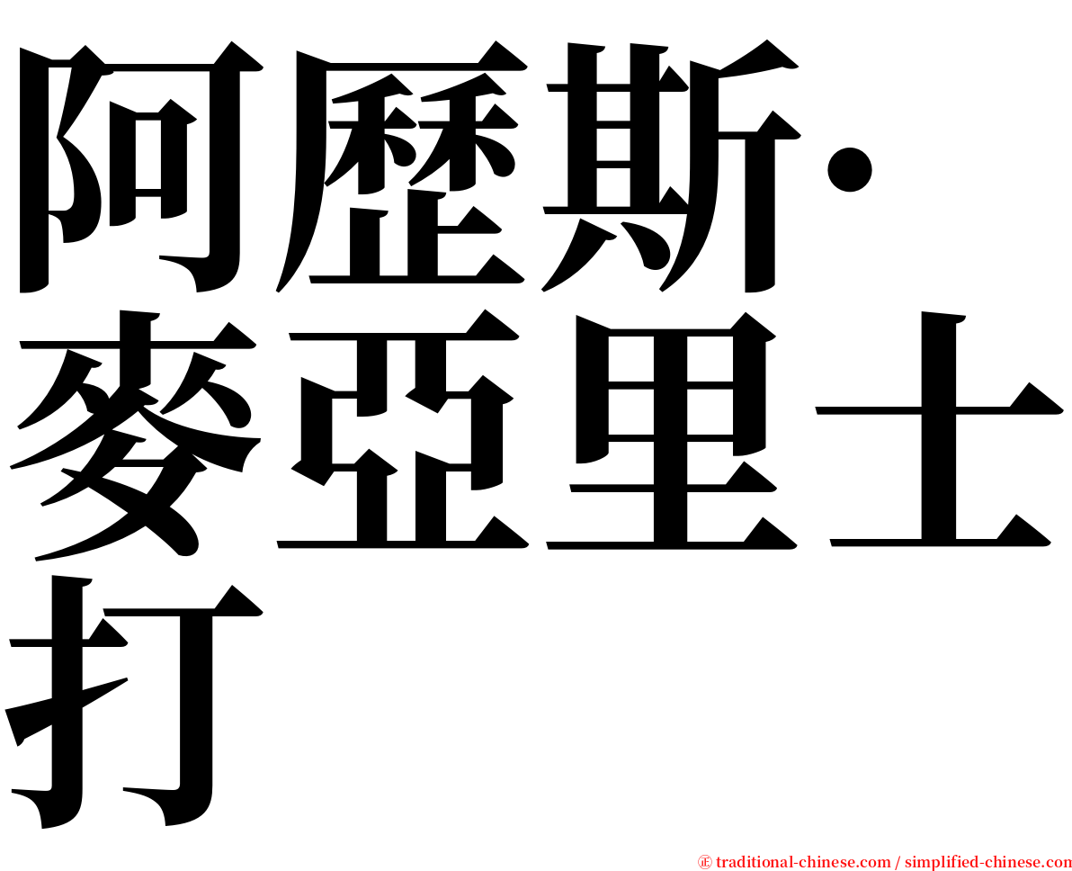 阿歷斯·麥亞里士打 serif font