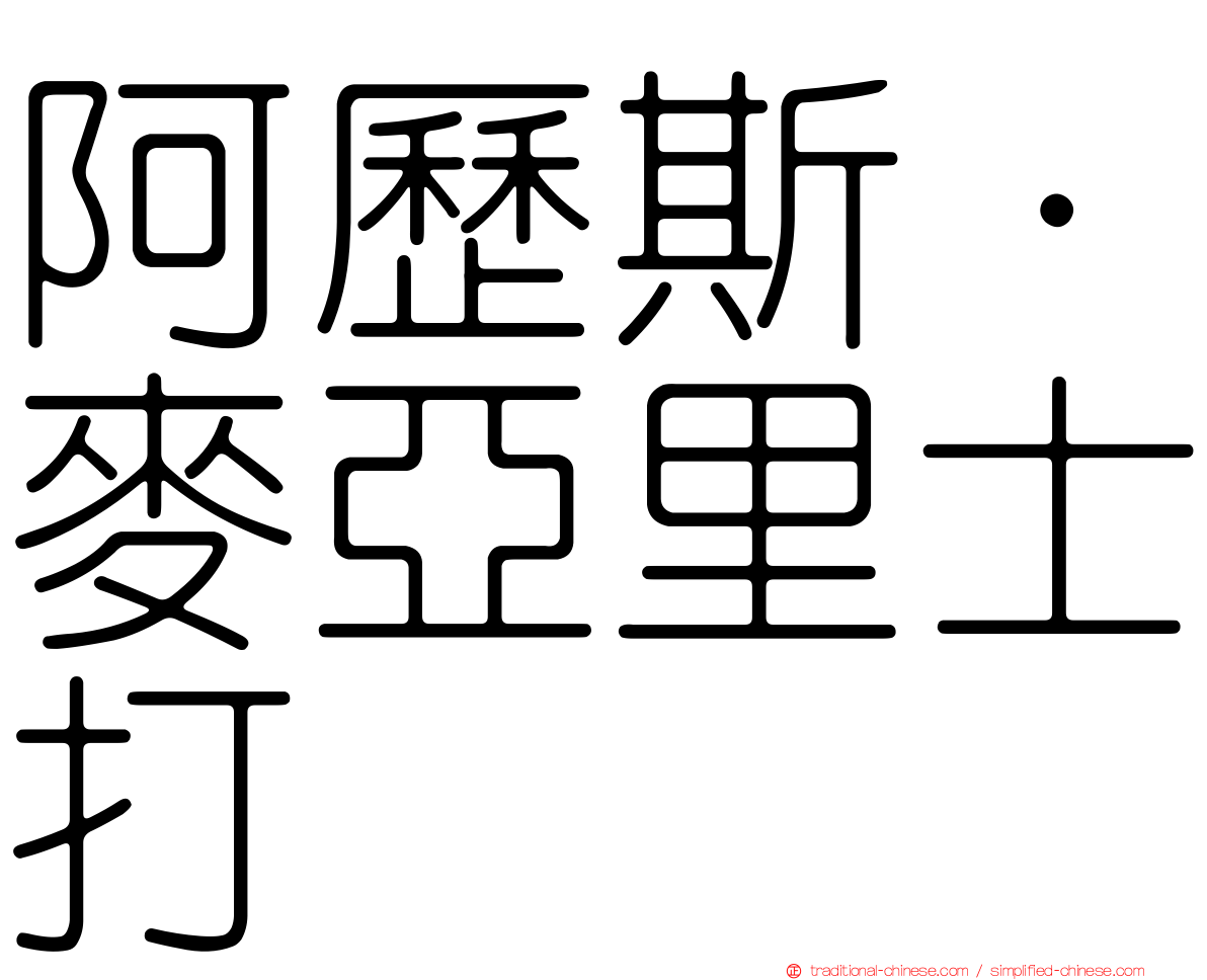 阿歷斯·麥亞里士打