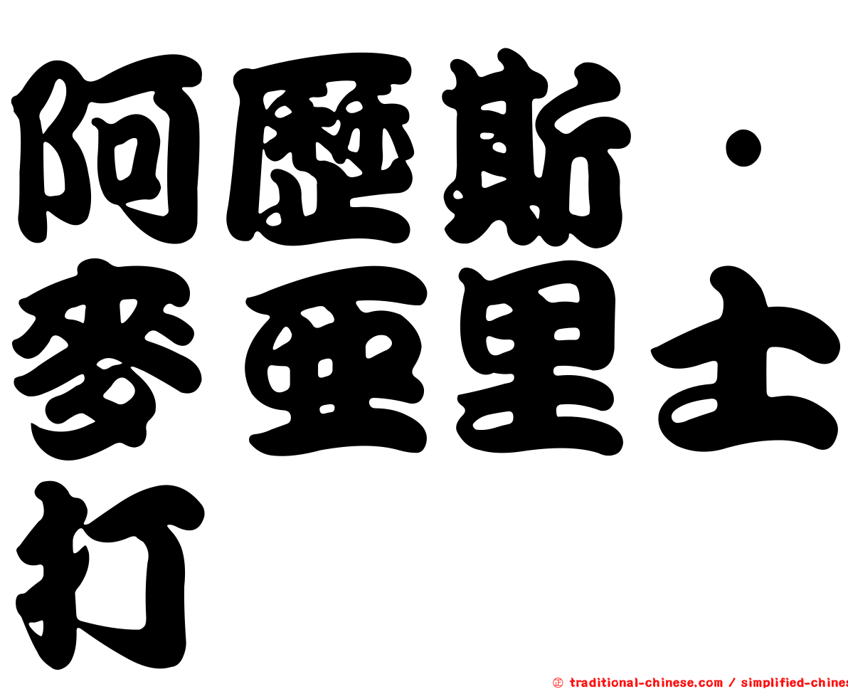 阿歷斯·麥亞里士打