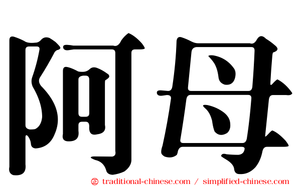 阿母