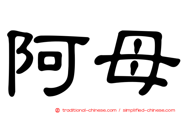 阿母