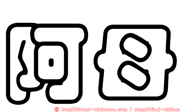 阿母