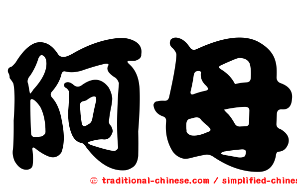阿母