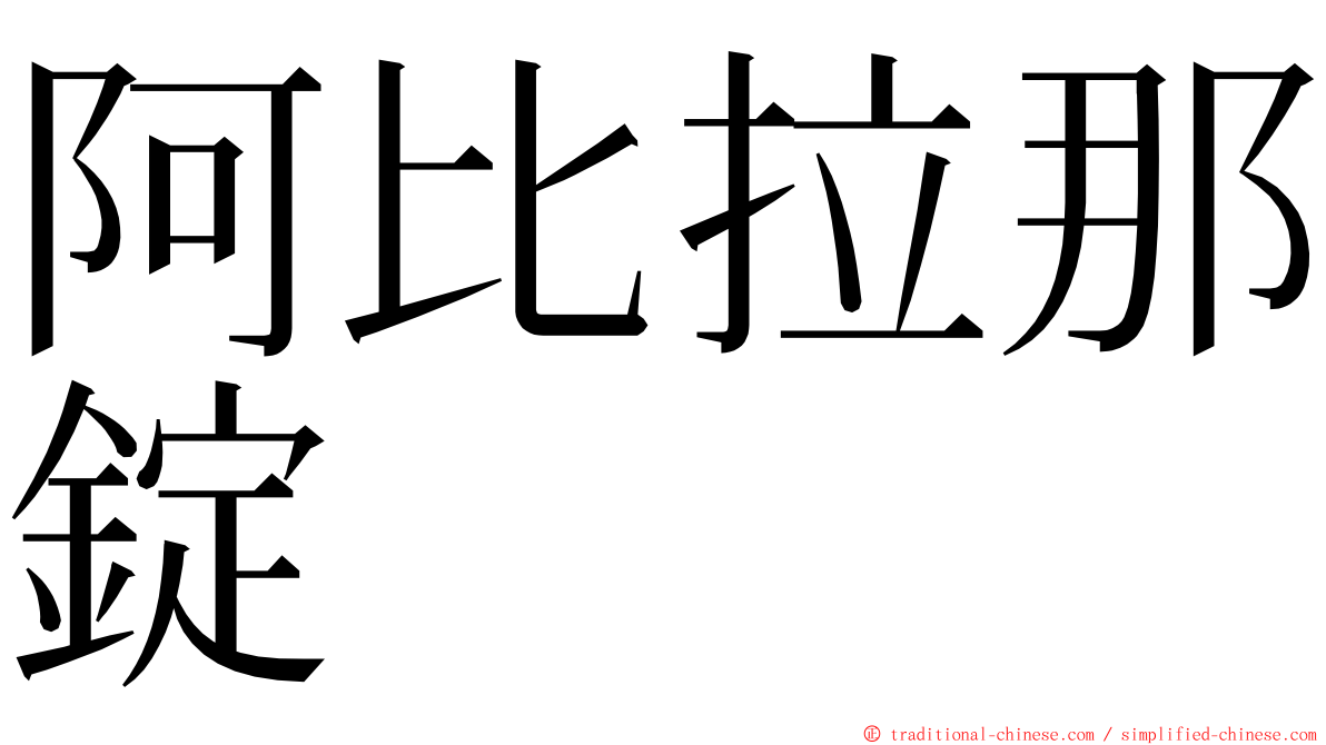 阿比拉那錠 ming font