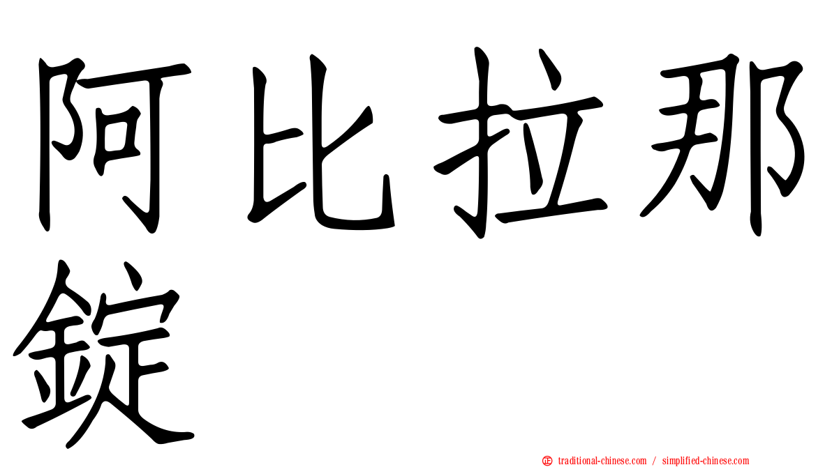阿比拉那錠