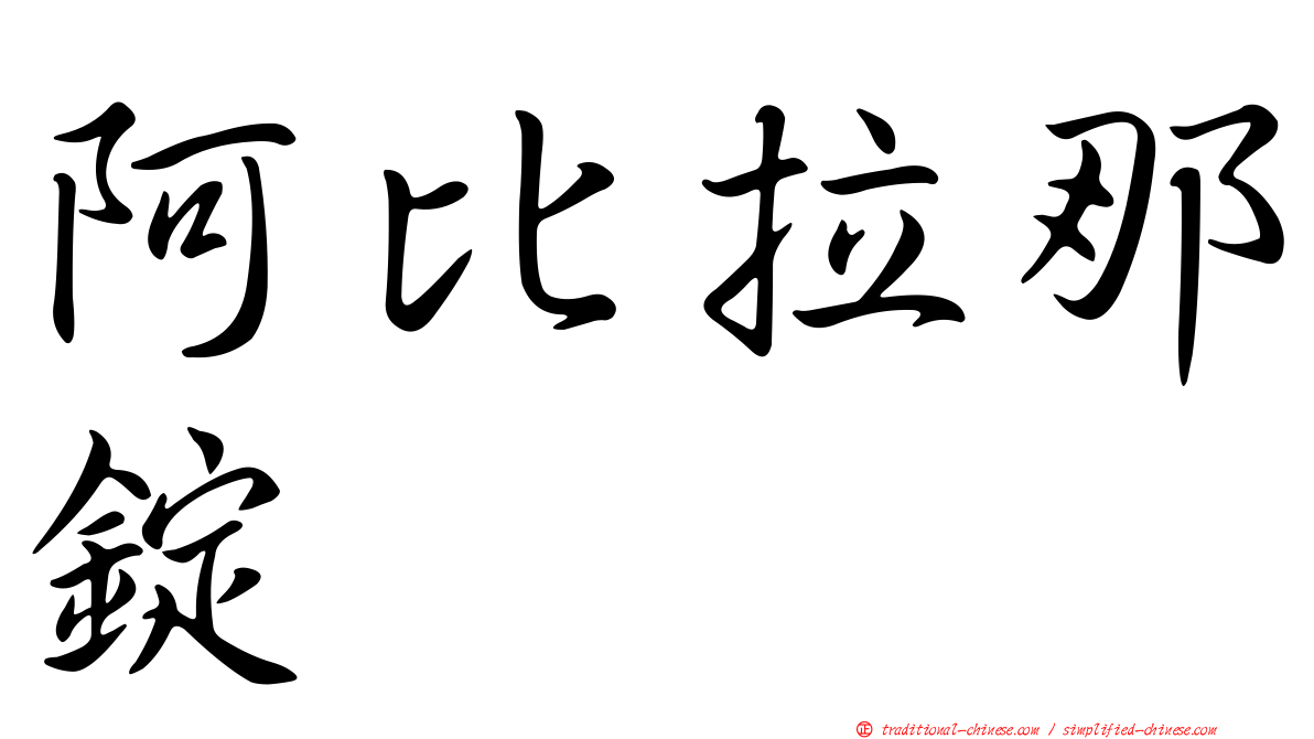 阿比拉那錠