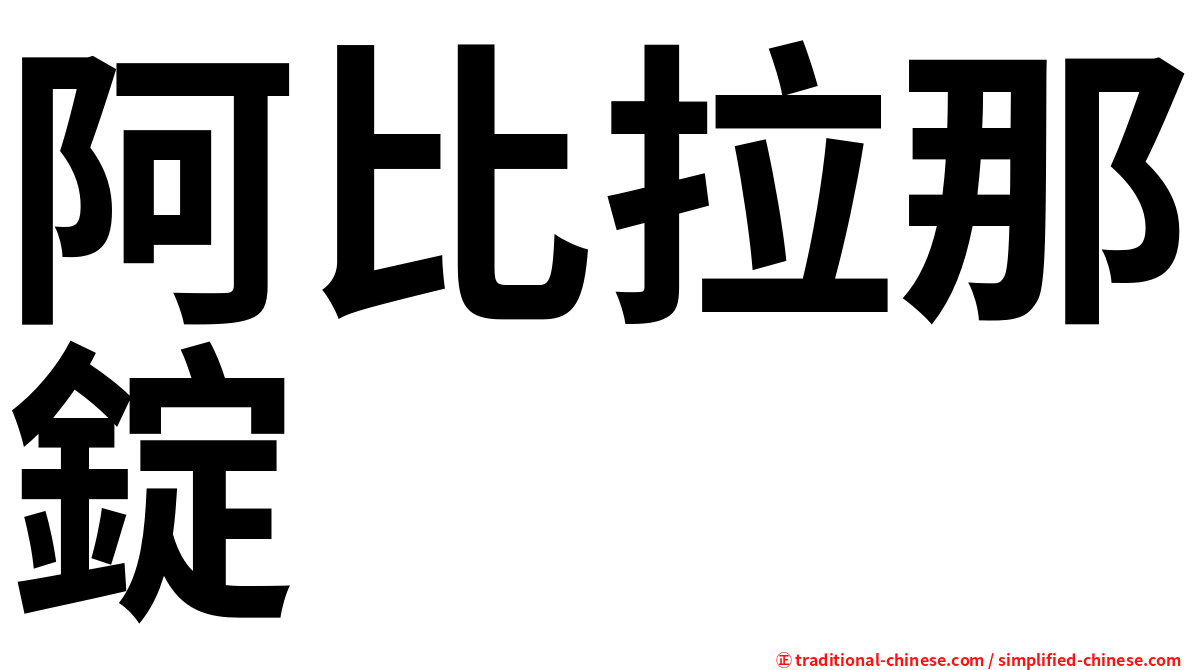 阿比拉那錠