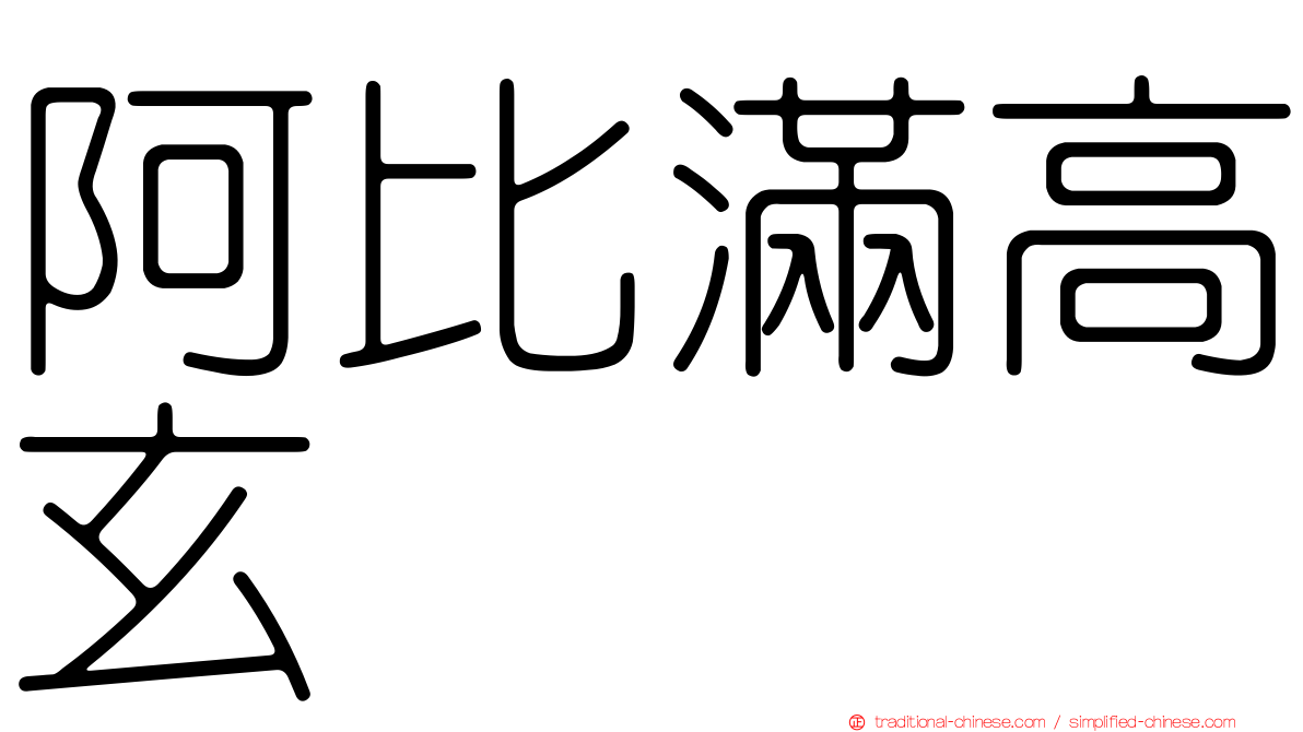 阿比滿高玄