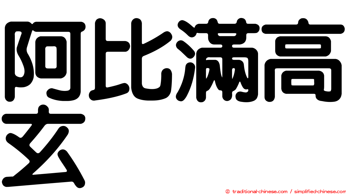 阿比滿高玄