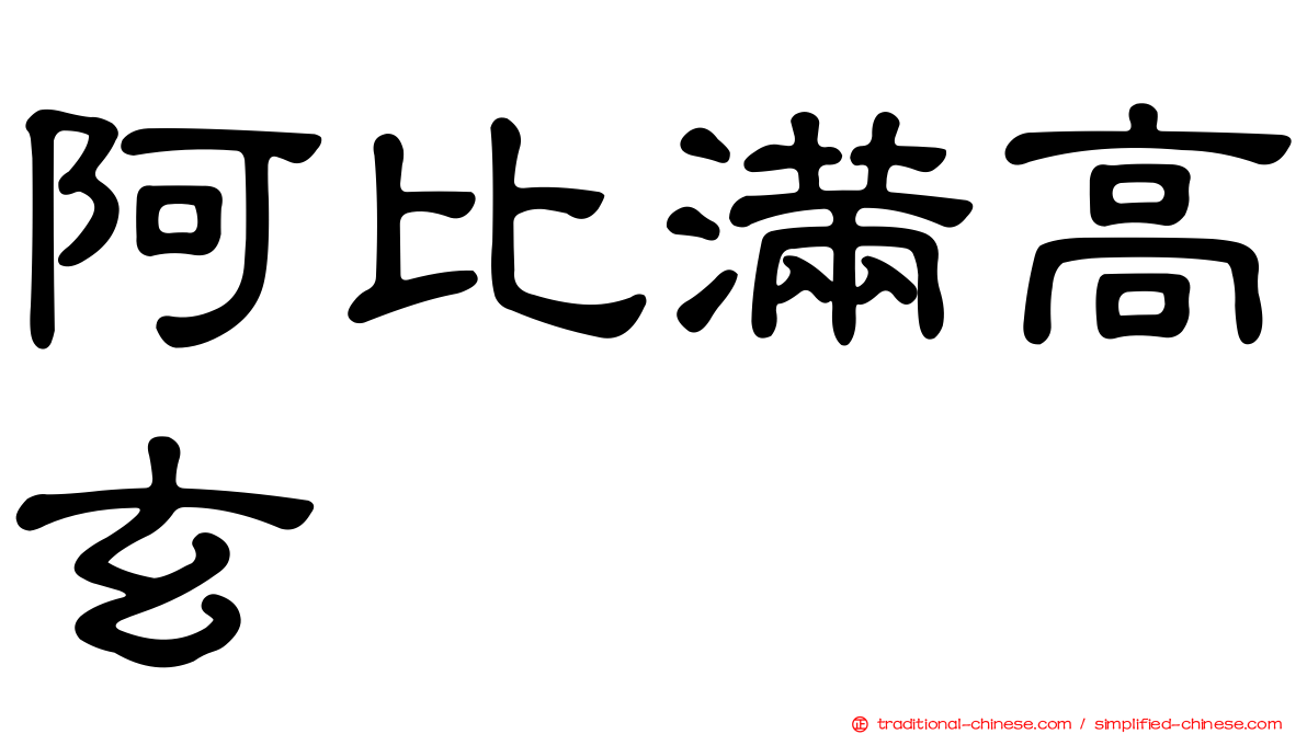 阿比滿高玄