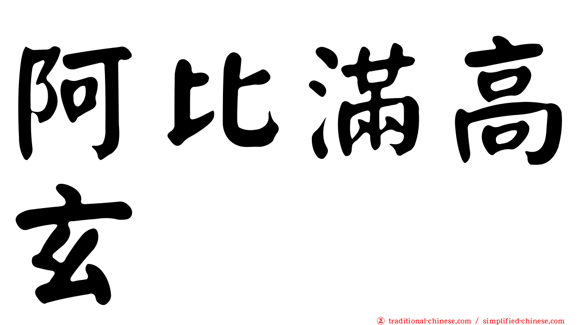 阿比滿高玄