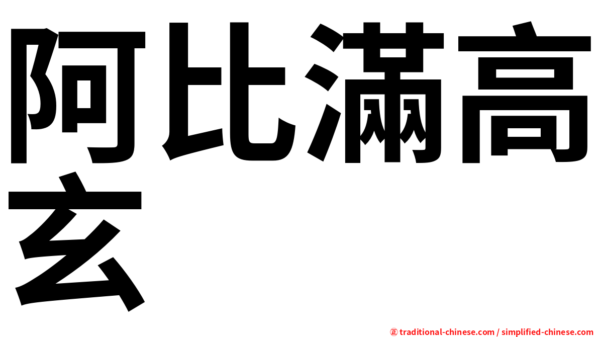阿比滿高玄