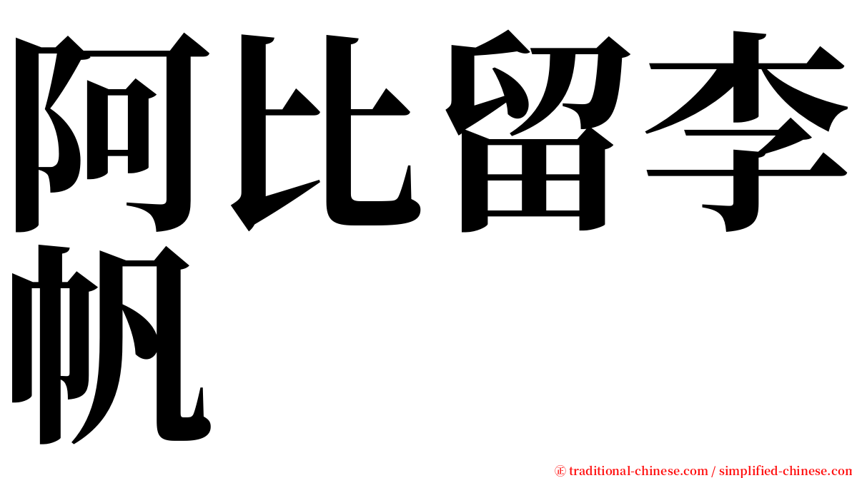 阿比留李帆 serif font