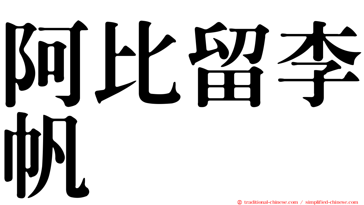 阿比留李帆