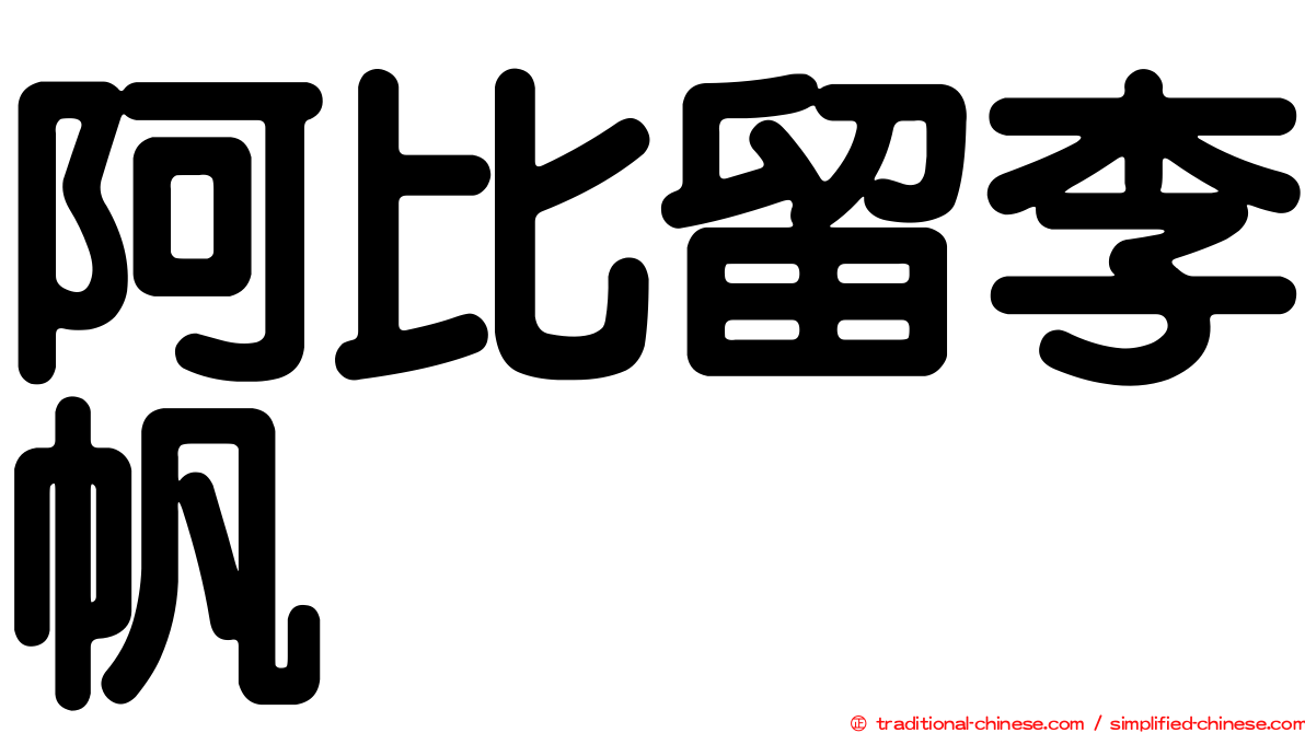 阿比留李帆