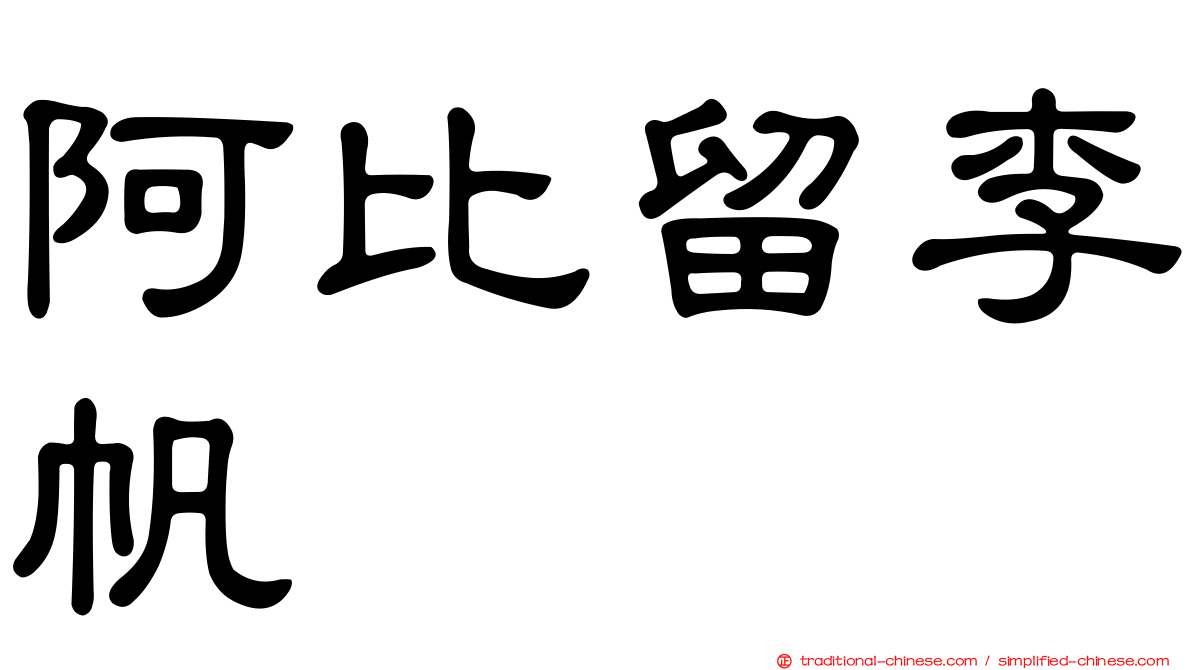 阿比留李帆