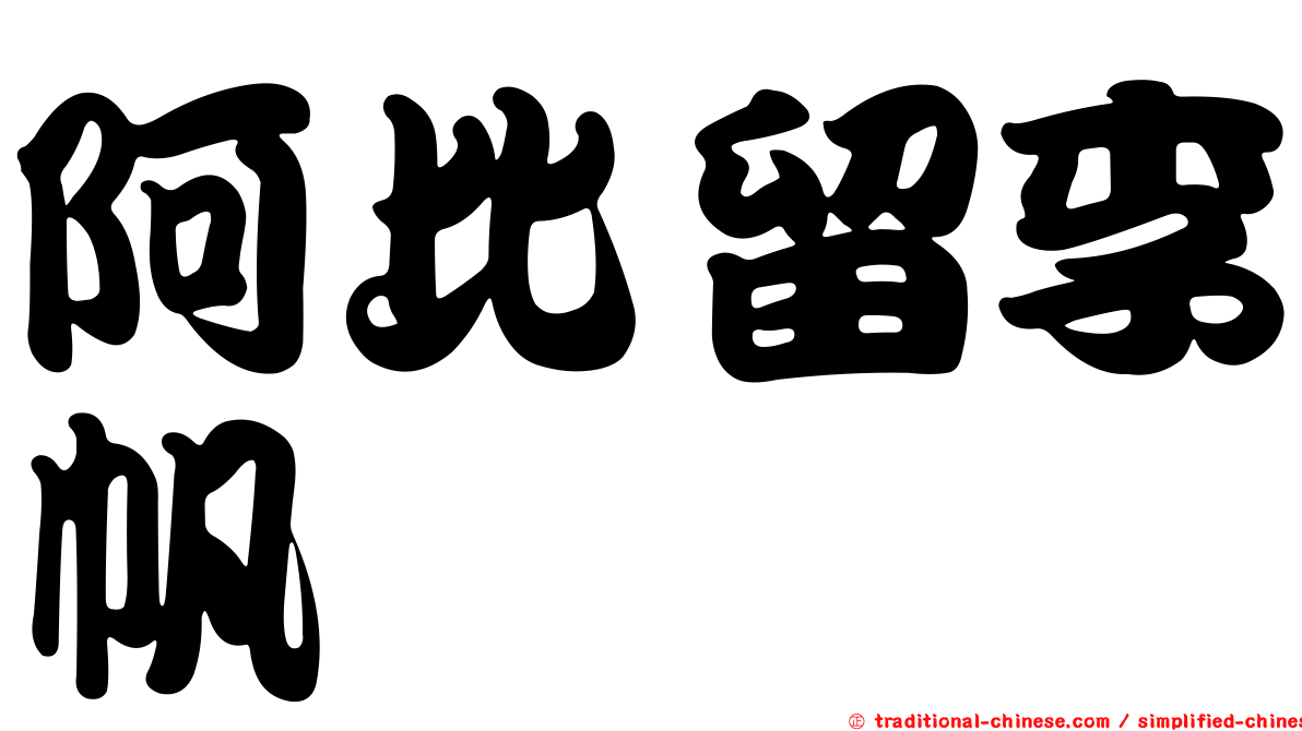 阿比留李帆