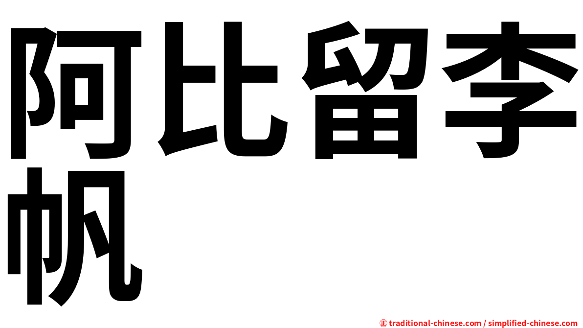 阿比留李帆