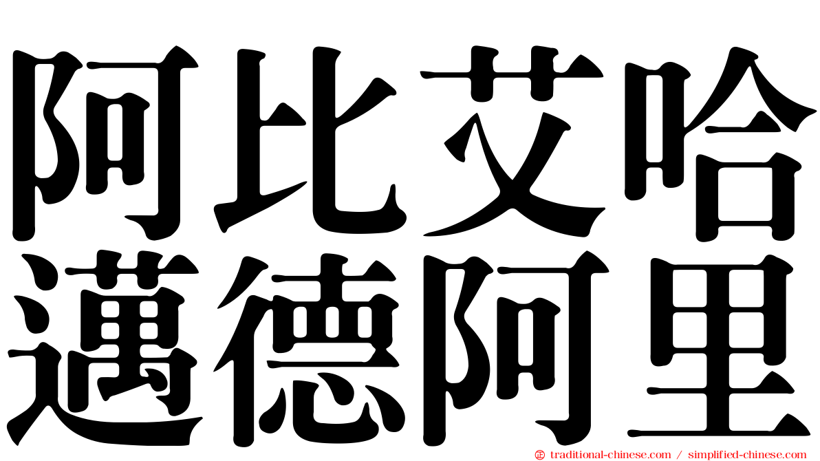 阿比艾哈邁德阿里