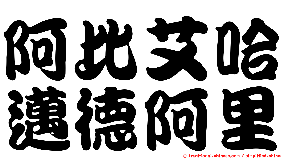 阿比艾哈邁德阿里
