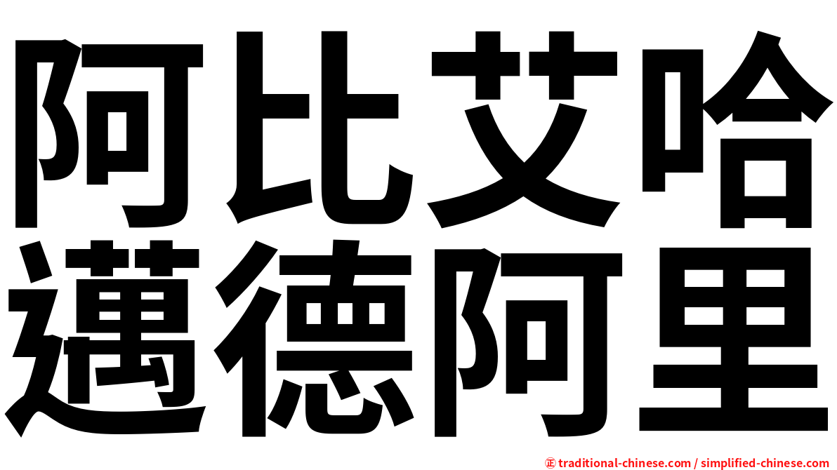 阿比艾哈邁德阿里