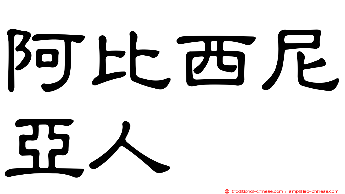 阿比西尼亞人