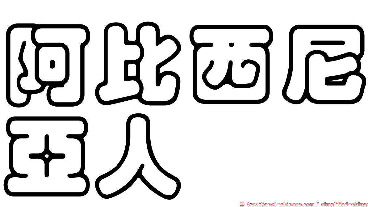 阿比西尼亞人