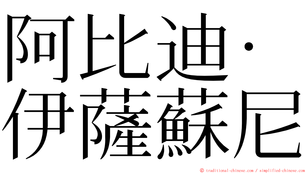 阿比迪·伊薩蘇尼 ming font