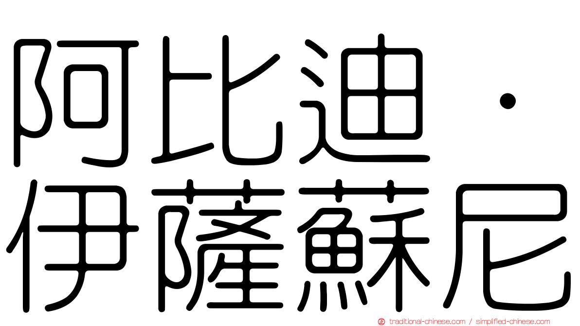阿比迪·伊薩蘇尼