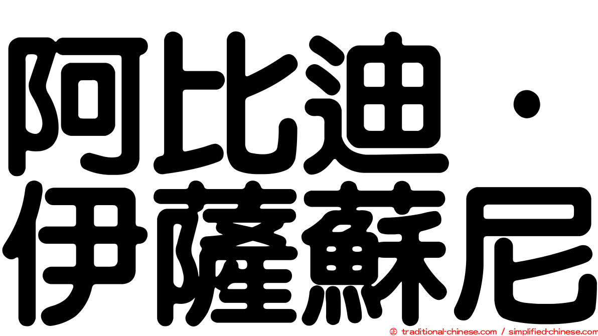 阿比迪·伊薩蘇尼