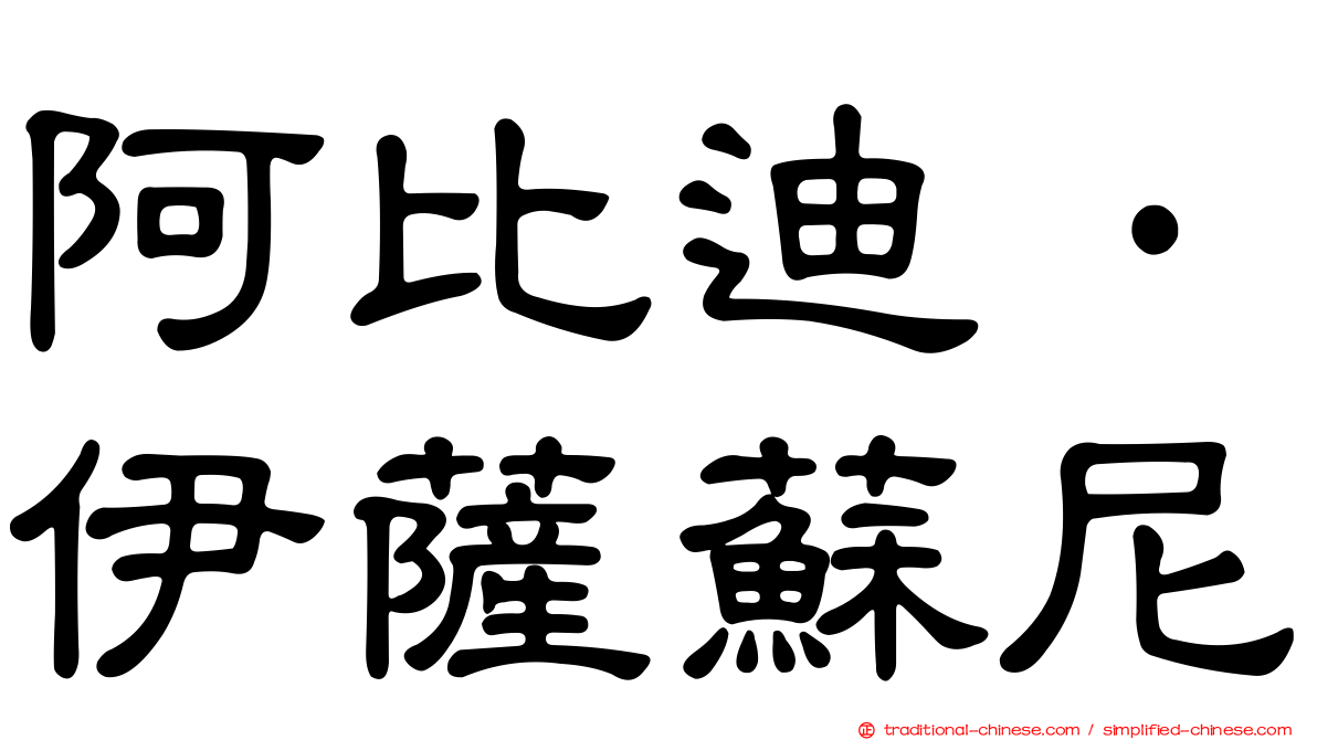 阿比迪·伊薩蘇尼