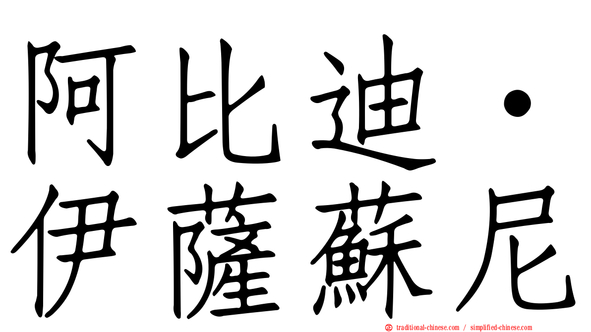 阿比迪·伊薩蘇尼