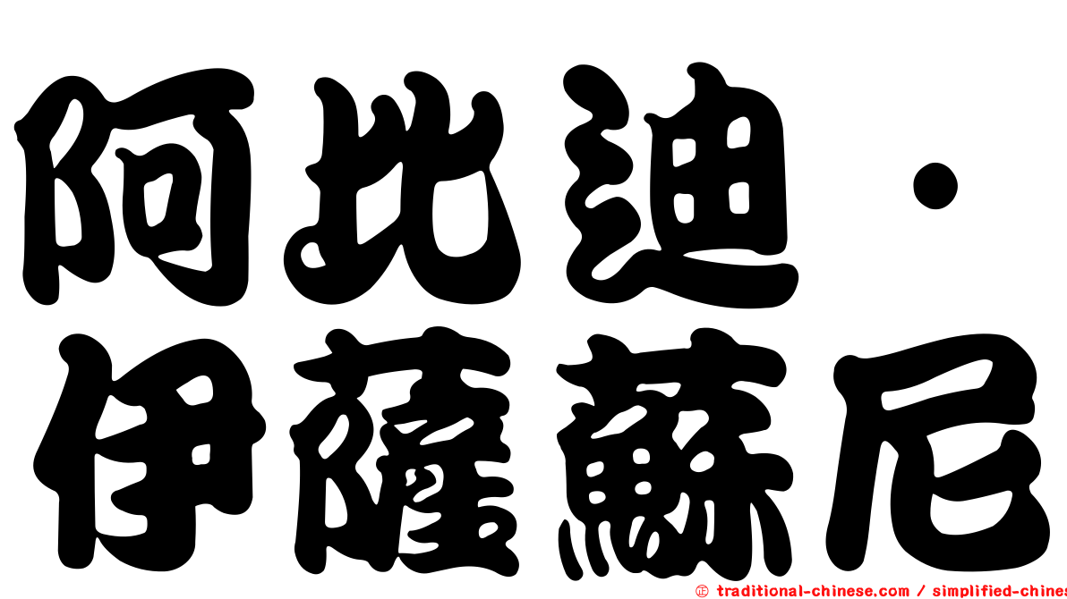 阿比迪·伊薩蘇尼