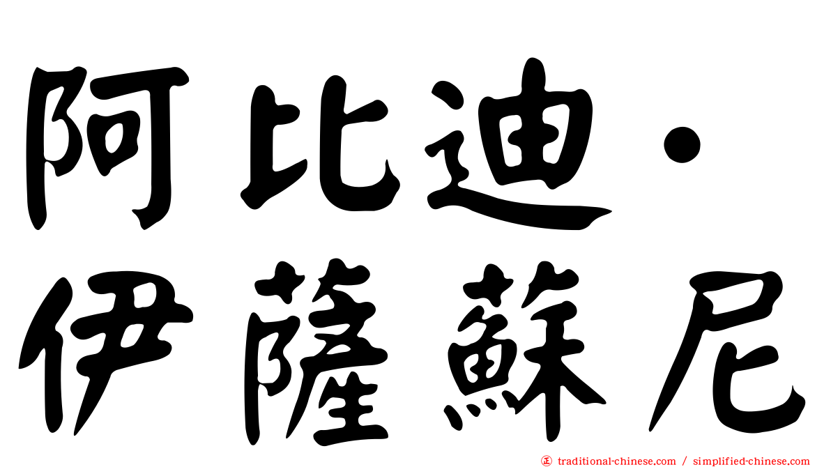 阿比迪·伊薩蘇尼