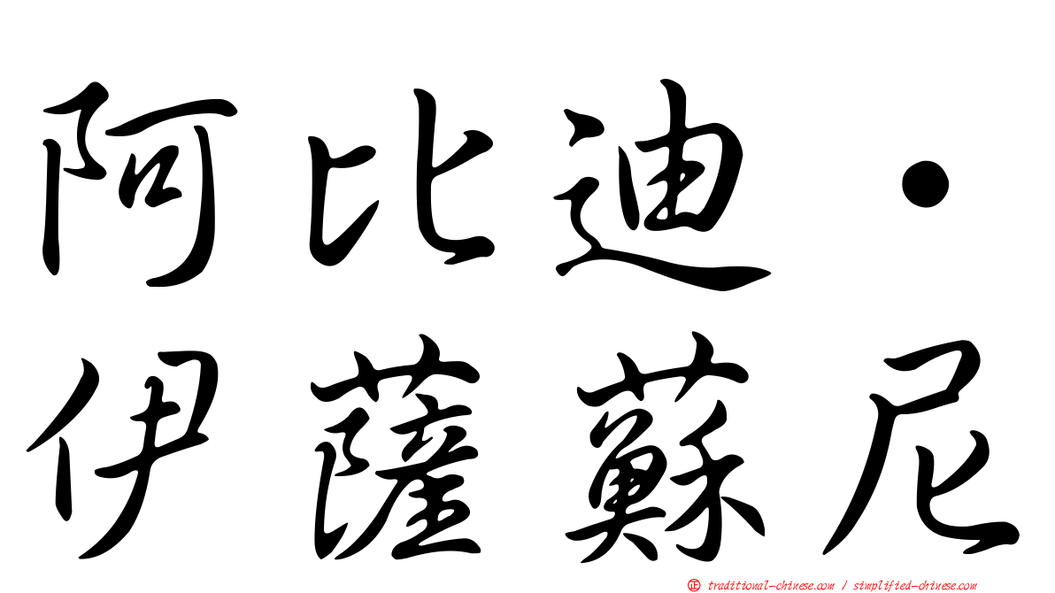 阿比迪·伊薩蘇尼