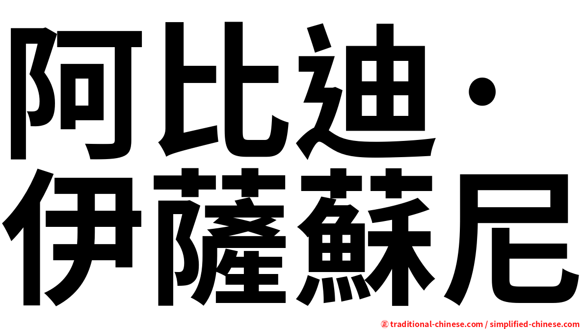阿比迪·伊薩蘇尼
