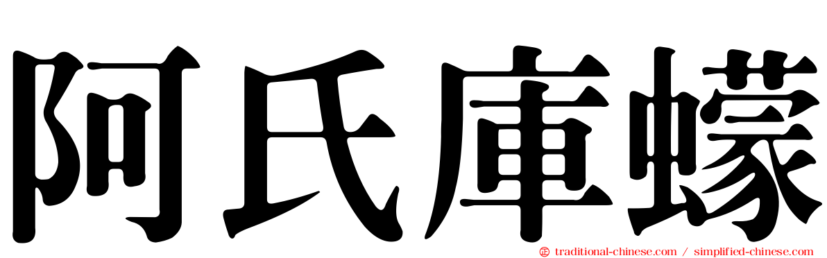 阿氏庫蠓