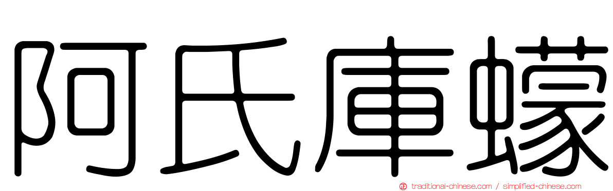 阿氏庫蠓