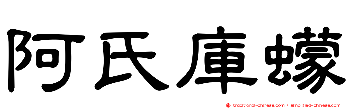 阿氏庫蠓