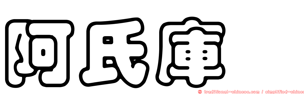 阿氏庫蠓