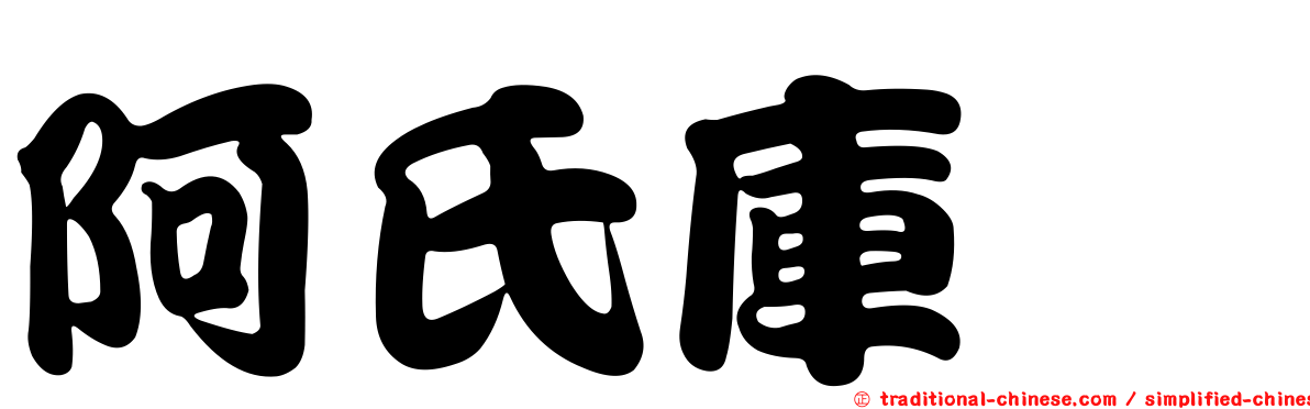 阿氏庫蠓