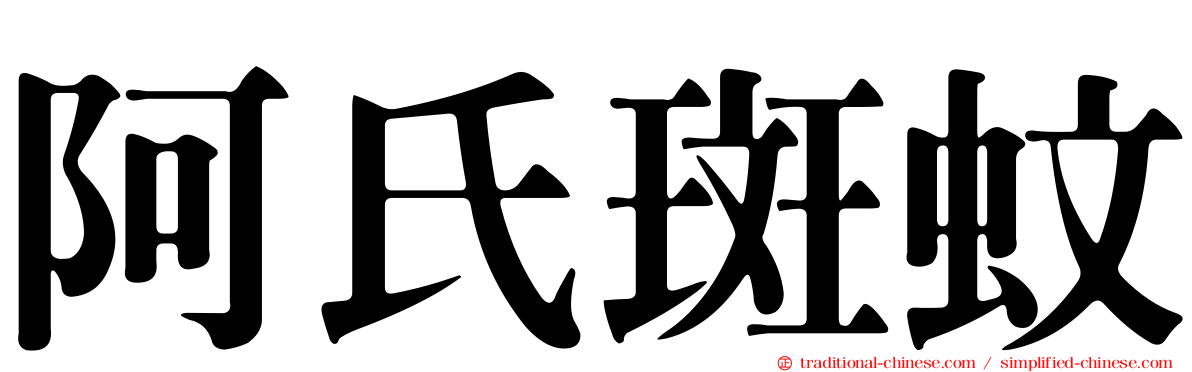 阿氏斑蚊