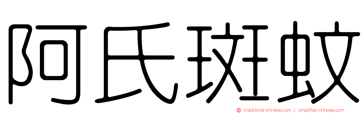 阿氏斑蚊