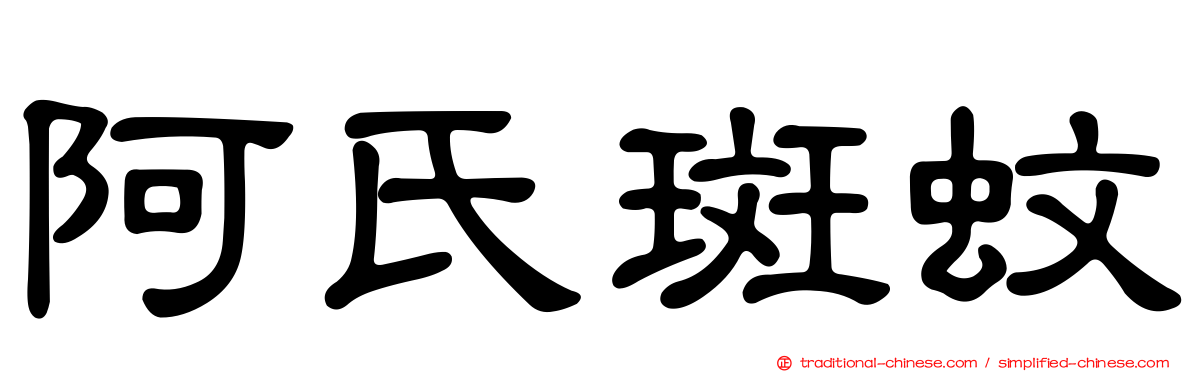 阿氏斑蚊