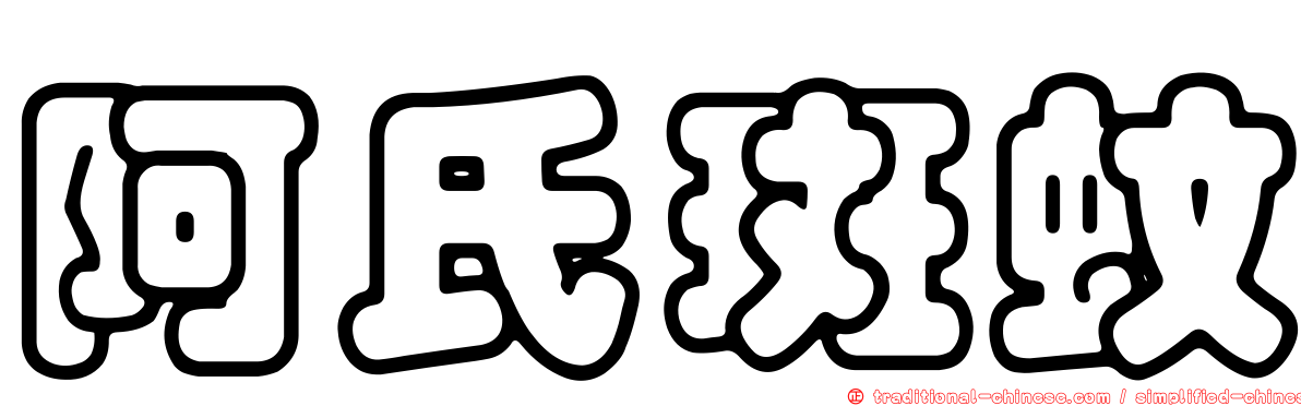 阿氏斑蚊