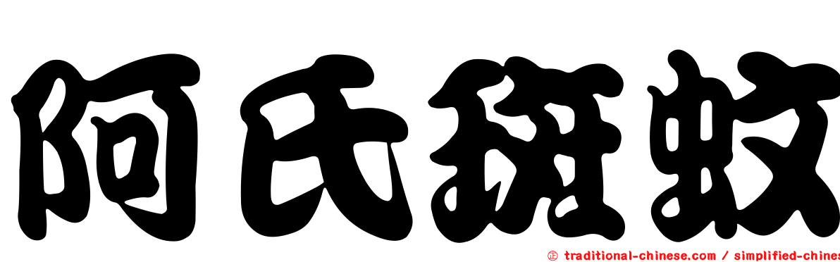 阿氏斑蚊
