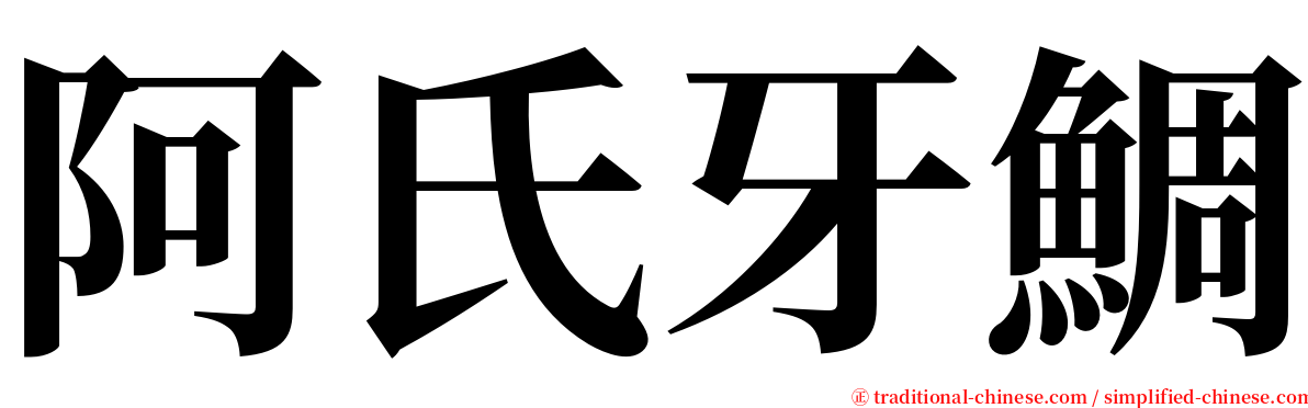 阿氏牙鯛 serif font