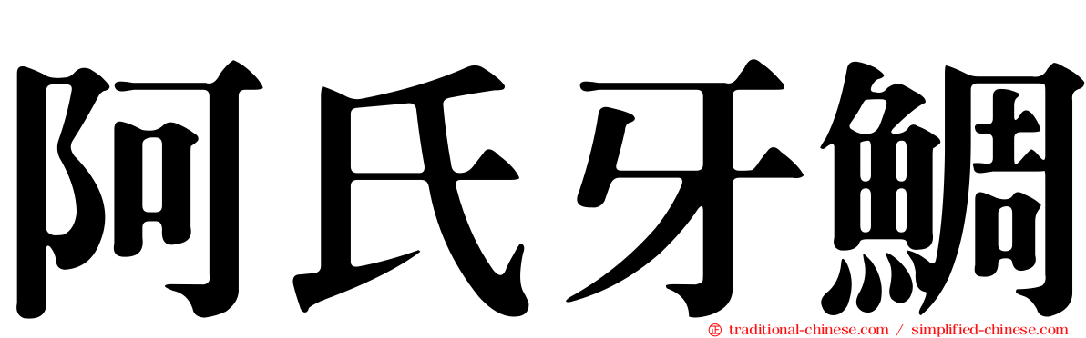 阿氏牙鯛