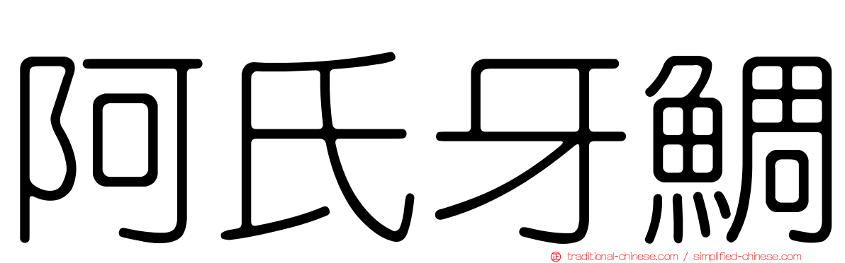 阿氏牙鯛