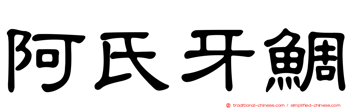 阿氏牙鯛